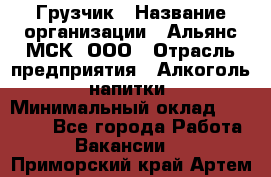 Грузчик › Название организации ­ Альянс-МСК, ООО › Отрасль предприятия ­ Алкоголь, напитки › Минимальный оклад ­ 23 000 - Все города Работа » Вакансии   . Приморский край,Артем г.